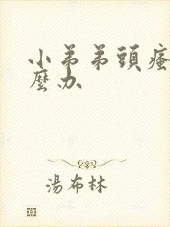 小弟弟头瘙痒怎么办