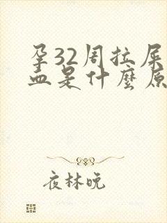 孕32周拉屎出血是什么原因