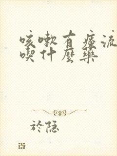 咳嗽有痰流清涕吃什么药