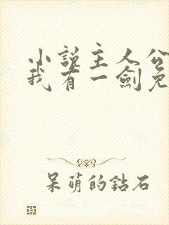 小说主人公叶观我有一剑免费阅读封面