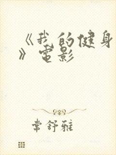 《我的健身教练》电影