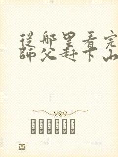 从哪里看完结被师父赶下山去祸害师姐封面