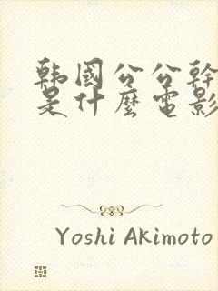 韩国公公干儿媳是什么电影封面