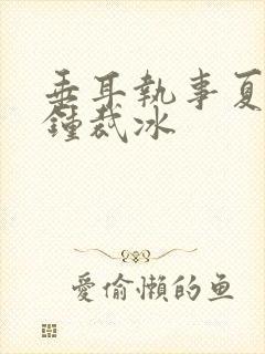 垂耳执事夏凭天钟裁冰