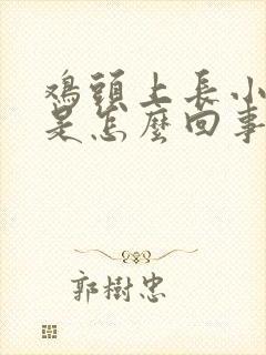 鸡头上长小疙瘩是怎么回事封面