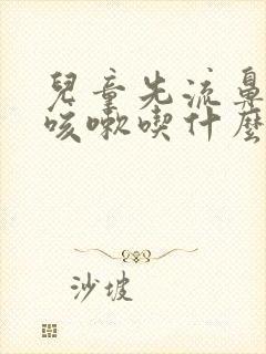 儿童先流鼻涕后咳嗽吃什么药