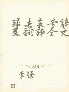 归去来兮辞原文及翻译全文