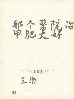 那个医院治疗鼻甲肥大好