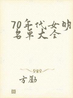 70年代女明星名单大全