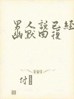 男人说已经老了幽默回复