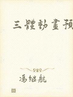 三体动画预告片