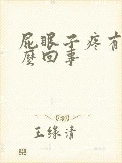 屁眼子疼有血怎么回事