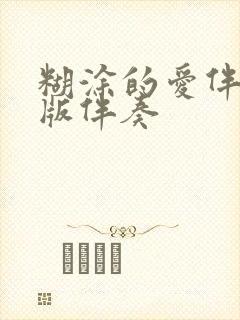 糊涂的爱伴奏原版伴奏