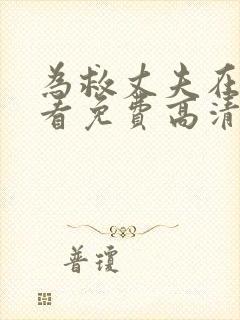 为救丈夫在线观看免费高清