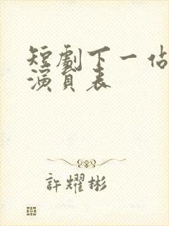 短剧下一站遇见演员表