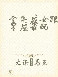 金牛座女跟什么星座最配