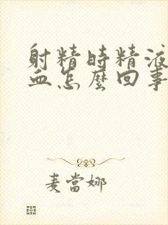 射精时精液里带血怎么回事