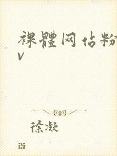 裸体网站粉嫩av