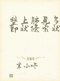 双上肺见多发结节状条索状影