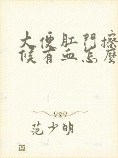 大便肛门擦的时候有血怎么回事封面