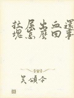 拉屎出血还带血块怎么回事