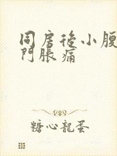 同房后小腹和肛门胀痛