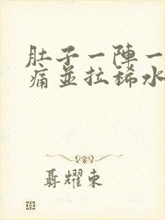 肚子一阵一阵绞痛并拉稀水样