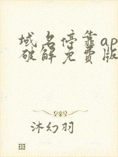 域名停靠app破解免费版2023