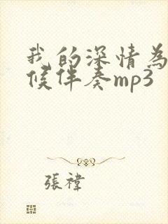 我的深情为你守候伴奏mp3