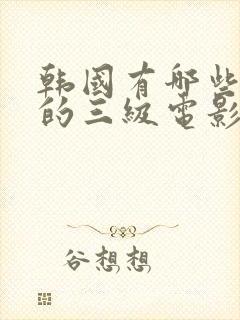 韩国有哪些好看的三级电影