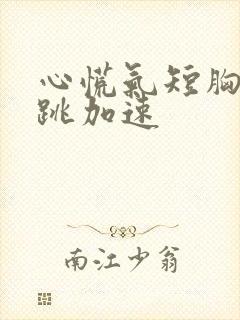 心慌气短胸闷心跳加速