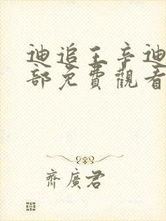 迪追王辛迪第三部免费观看