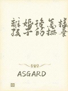 离婚后怎样要回孩子的抚养权