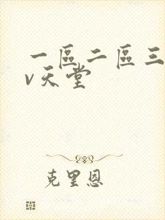 一区二区三区av天堂