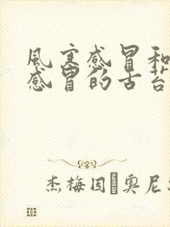 风寒感冒和风热感冒的舌苔