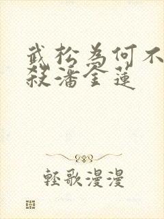 武松为何不早点杀潘金莲