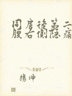 同房后第二天小腹右侧隐痛