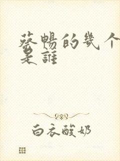 蔡畅的几个丈夫是谁