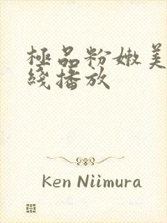 极品粉嫩美女在线播放