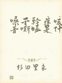 嗓子干痒咳嗽声音嘶哑是什么原因封面