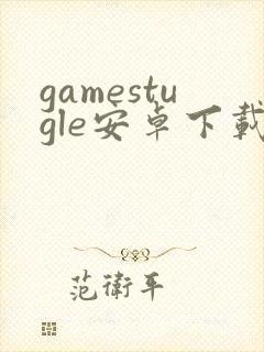 gamestugle安卓下载