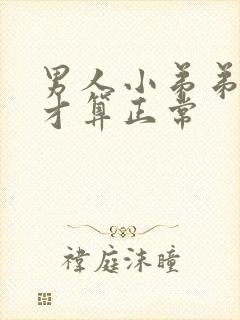 男人小弟弟多长才算正常