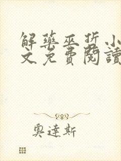 解药巫哲小说全文免费阅读未删减封面