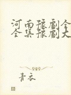 河南豫剧全场戏全集豫剧大全