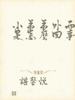 小弟弟外面总痒是怎么回事