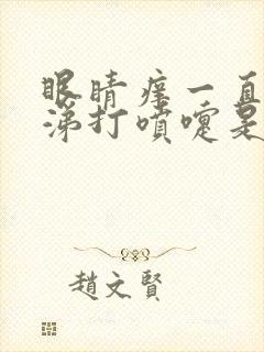 眼睛痒一直流鼻涕打喷嚏是怎么回事封面