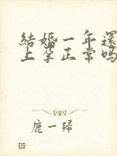 结婚一年还怀不上孕正常吗