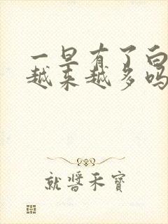 一旦有了白发会越来越多吗