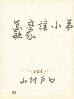 怎么让小弟弟变敏感