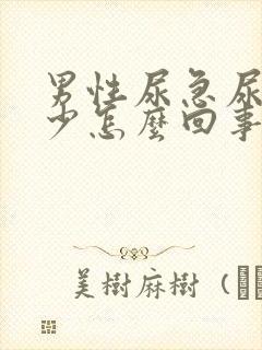 男性尿急尿频尿少怎么回事